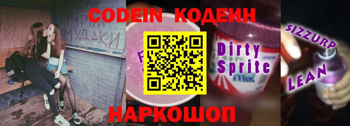 Кодеиновый сироп Lean Purple Drank Всеволожск